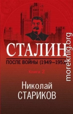 Сталин. После войны. Книга 2. 1949–1953