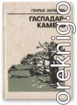 Гаспадар-Камень