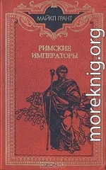 Римские императоры. Биографический справочник правителей римской империи 31 г. до н. э. — 476 г. н. э