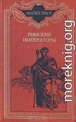 Римские императоры. Биографический справочник правителей римской империи 31 г. до н. э. — 476 г. н. э