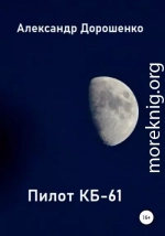 Пилот КБ-61