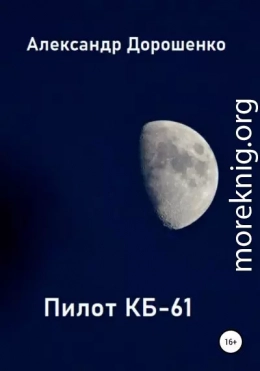 Пилот КБ-61