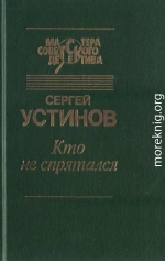 Кто не спрятался (сборник)