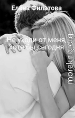 Не уходи от меня, хотя бы сегодня