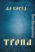 Тропа