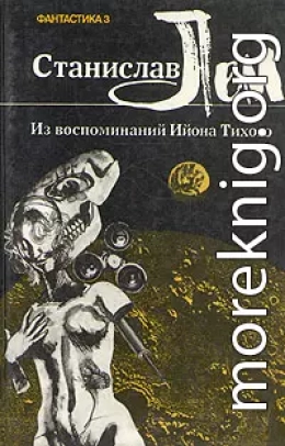 Из воспоминаний Ийона Тихого. III. Профессор Зазуль