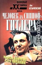  Человек за спиной Гитлера