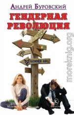 Гендерная революция