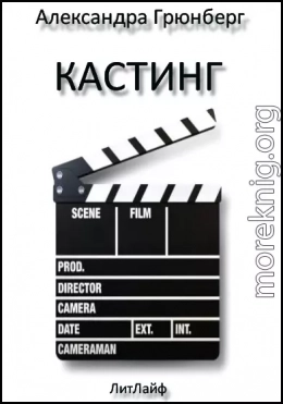 Кастинг