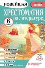 Хрестоматия по литературе. 6 класс