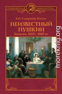 Неизвестный Пушкин. Записки 1825-1845 гг.