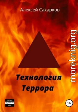 Технология террора