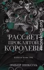 Рассвет проклятой Королевы