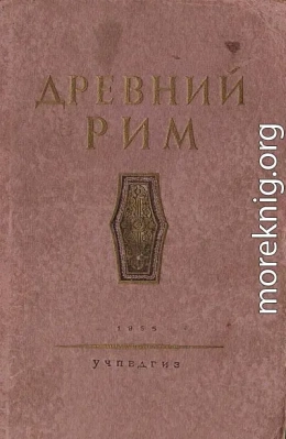 Древний Рим. Книга для чтения.
