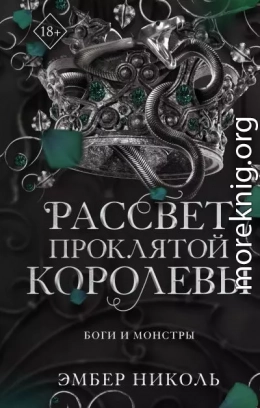 Рассвет проклятой Королевы