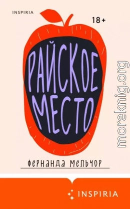 Райское место