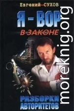 Разборки авторитетов