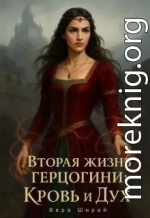 Вторая жизнь Герцогини. Кровь и Дух