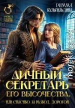Личный секретарь Его Высочества, или спасибо за развод, дорогой!