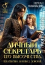 Личный секретарь Его Высочества, или спасибо за развод, дорогой!