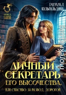 Личный секретарь Его Высочества, или спасибо за развод, дорогой!