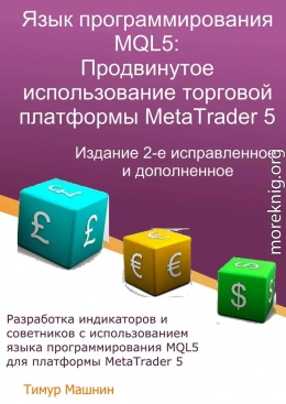 Язык программирования MQL5: Продвинутое использование торговой платформы MetaTrader 5. Издание 2-е, исправленное и дополненное