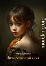 Зачарованный грот