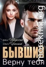 Бывший. Верну тебя