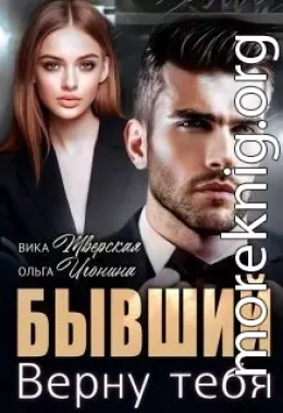 Бывший. Верну тебя