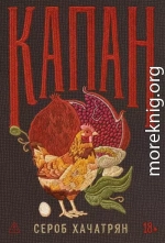 Капан