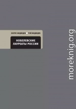 Нобелевские лауреаты России