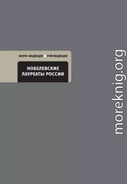 Нобелевские лауреаты России