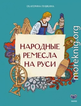Народные ремесла на Руси