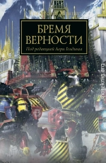 Бремя Верности