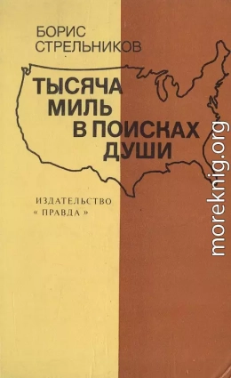 Тысяча миль в поисках души