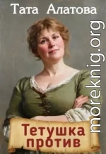 Тетушка против