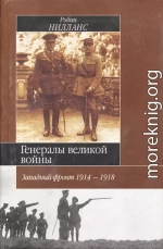 Генералы Великой войны. Западный фронт 1914-1918