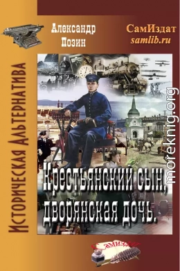 Крестьянский сын, дворянская дочь