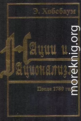 Нации и национализм после 1780 года