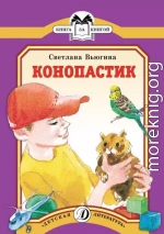 Конопастик