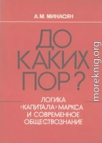 До каких пор? Логика «Капитала» Маркса и современное обществознание