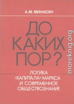 До каких пор? Логика «Капитала» Маркса и современное обществознание