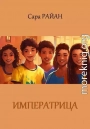 Императрица