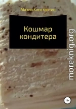 Кошмар кондитера