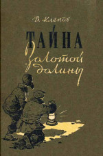 Тайна Золотой долины [Издание 1958 г.]