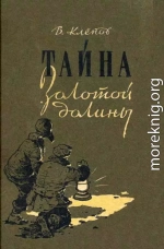 Тайна Золотой долины [Издание 1958 г.]