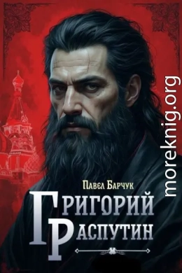 Григорий Распутин