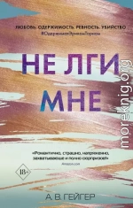 Не лги мне