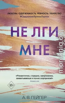 Не лги мне