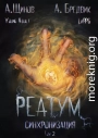 Реатум. Книга 1. Синхронизация. Том 2
